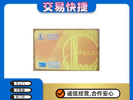 晋中上门回收石化加油卡