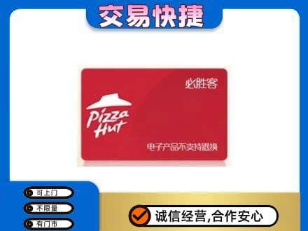 晋中上门回收必胜客卡