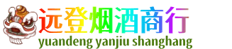 晋中远登烟酒商行